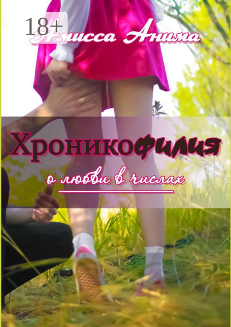 Хроникофилия. О любви в числах