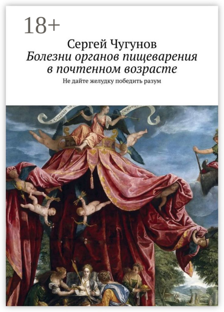 Болезни органов пищеварения в почтенном возрасте. Не дайте желудку победить разум