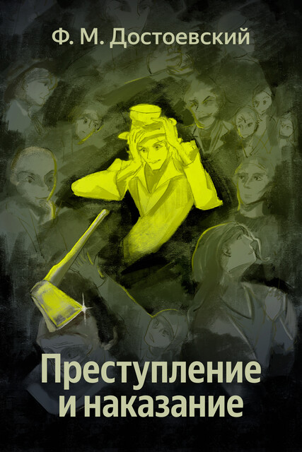 Преступление и наказание