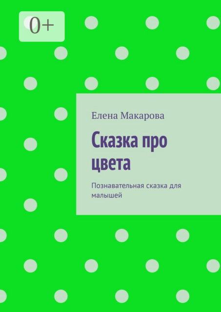 Сказка про цвета. Познавательная сказка для малышей