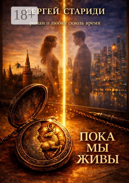 Пока мы живы