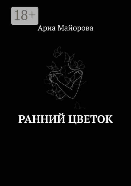 Ранний Цветок, Ариа Майорова