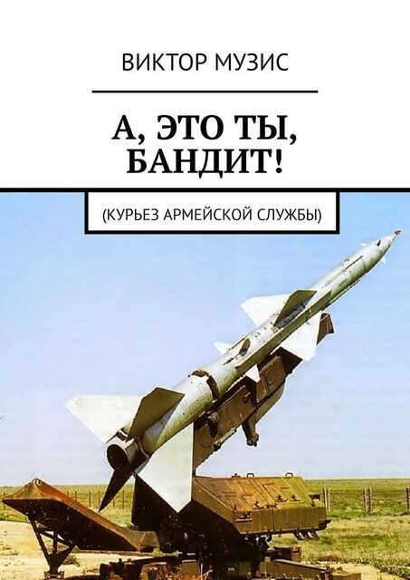 А, ЭТО ТЫ, БАНДИТ!. Курьез армейской службы