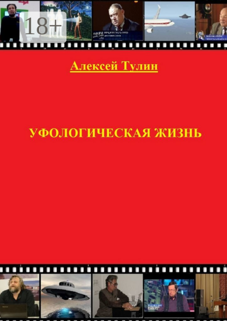 Уфологическая жизнь