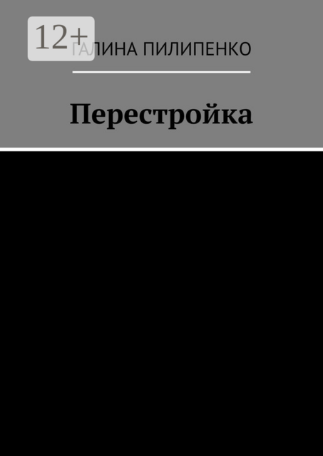 Перестройка, Галина Пилипенко
