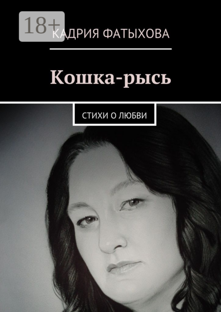 Кошка-рысь, Кадрия Фатыхова