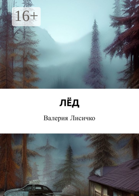 Лед, Валерия Лисичко