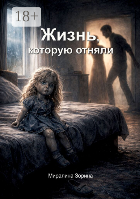 Жизнь, которую отняли