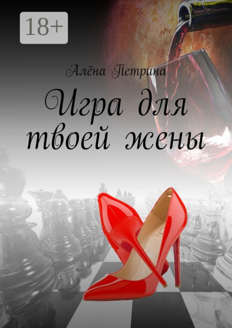 Игра для твоей жены