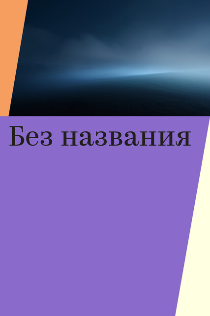 Без названия