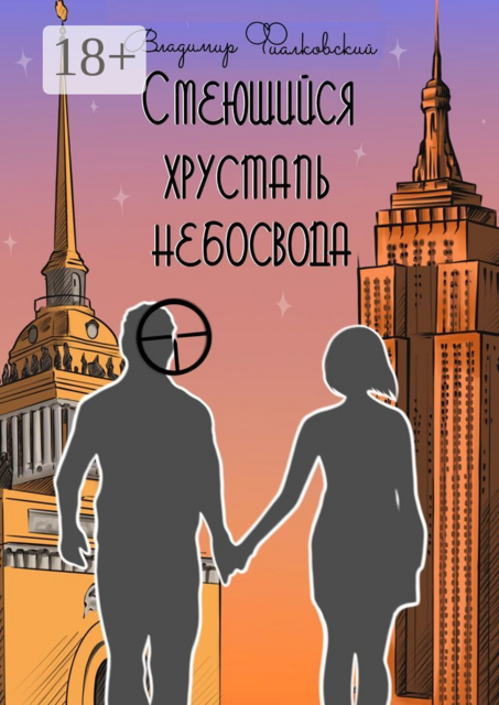 Смеющийся хрусталь небосвода, Владимир Фиалковский