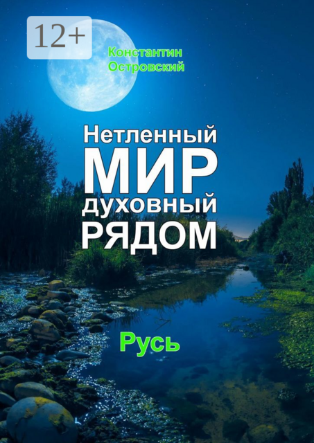 Нетленный мир духовный рядом