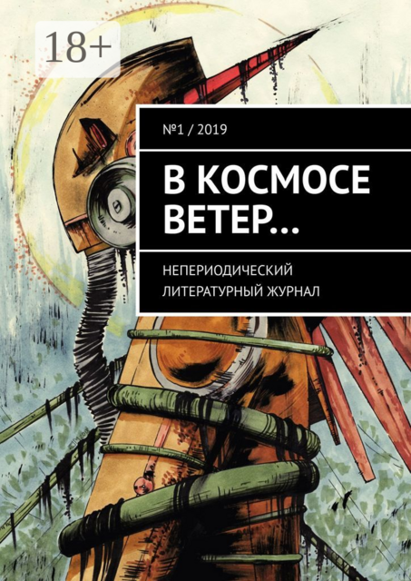 В космосе ветер…. Непериодический литературный журнал. № 1 / 2019, Владимир Ключников, Генри Лайон Олди, Дмитрий Дудкевич, Елена Каватэ, Катерина Паника