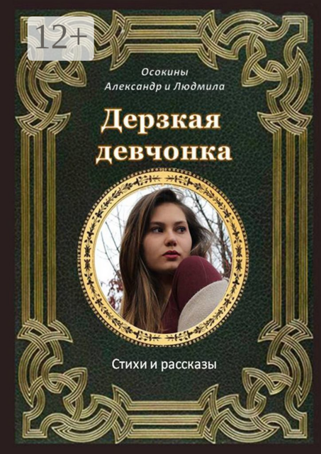 Дерзкая девчонка, Александр Осокины, Людмила Осокины