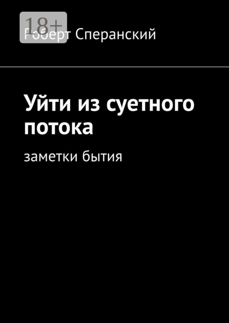 Уйти из суетного потока. Заметки бытия