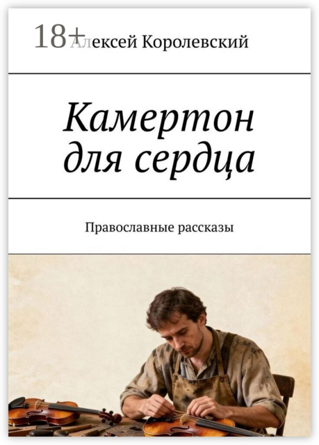Камертон для сердца. Православные рассказы