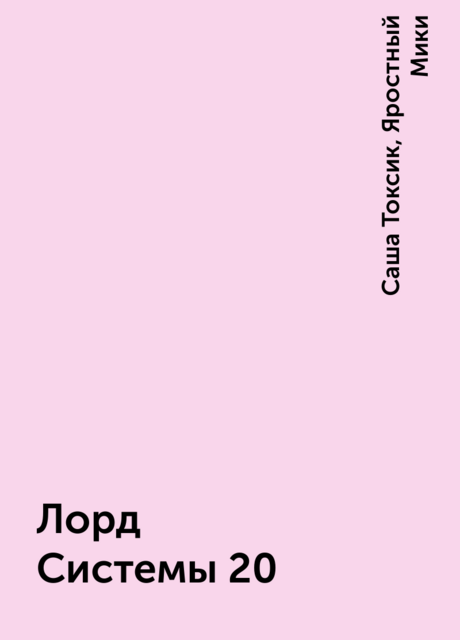 Лорд Системы 20, Саша Токсик, Яростный Мики