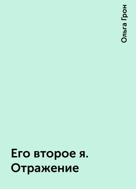 Его второе я. Отражение