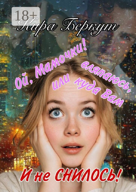 Ой, Мамочки! или Вляпаюсь, куда Вам и не снилось