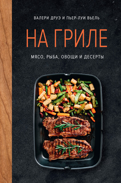 На гриле. Мясо, рыба, овощи и десерты