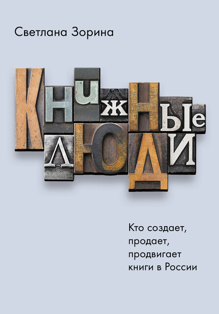Книжные люди. Кто создает, продает, продвигает книги в России, Светлана Зорина