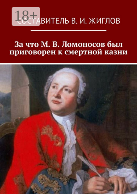 За что М. В. Ломоносов был приговорен к смертной казни
