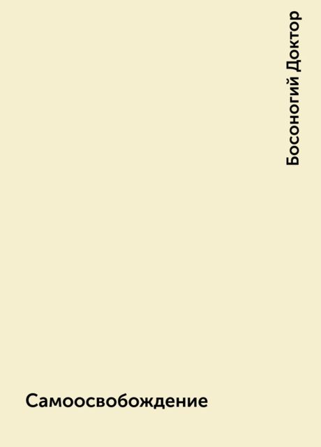Самоосвобождение