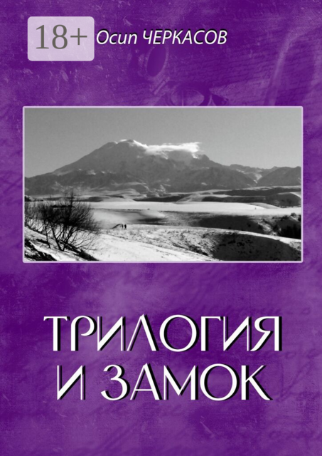 Трилогия и замок