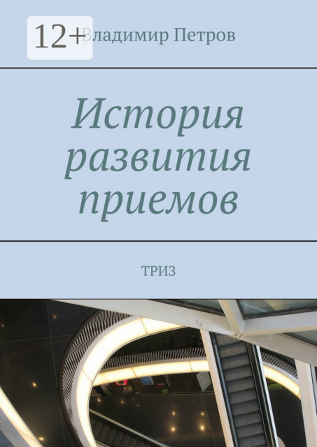История развития приемов. ТРИЗ, Владимир Петров