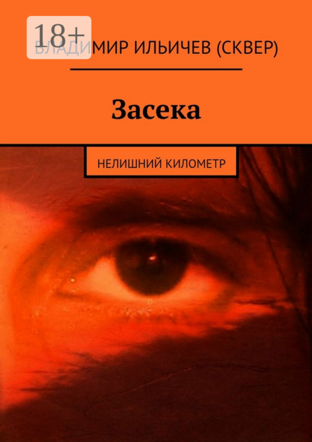 Засека. Нелишний километр
