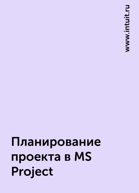 Планирование проекта в MS Project