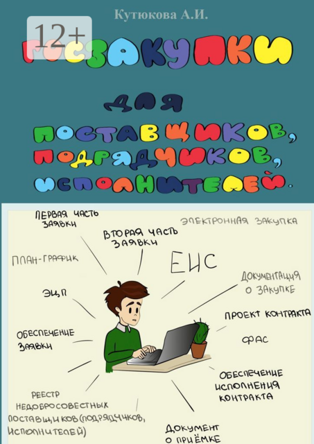 ГОСЗАКУПКИ. Практическое пособие для поставщиков, подрядчиков, исполнителей, Алёна Кутюкова