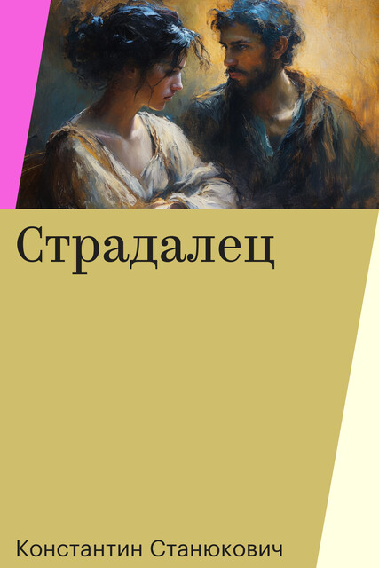 Страдалец, Константин Станюкович