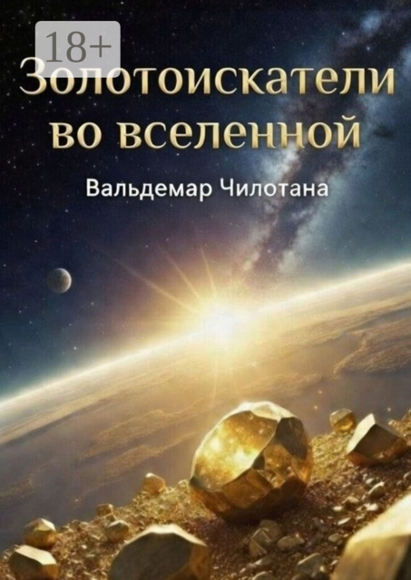 Золотоискатели во вселенной