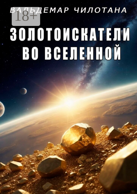 Золотоискатели во вселенной