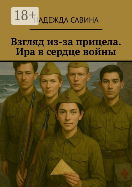 Взгляд из-за прицела. Ира в сердце войны
