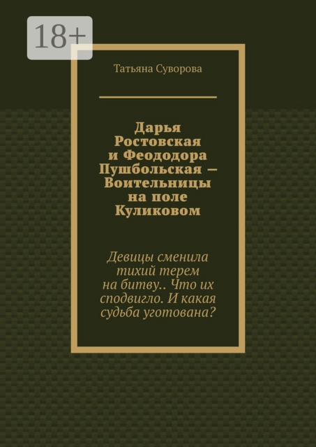 Дарья Ростовская и Феододора Пушбольская — Воительницы на поле Куликовом