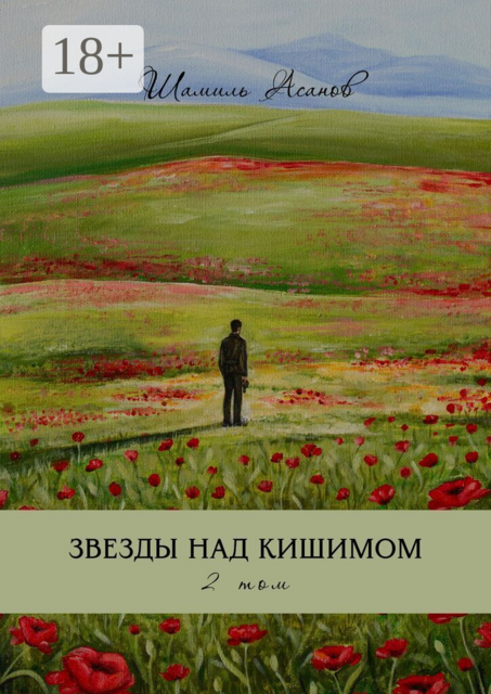 Звезды над Кишимом. 2 том