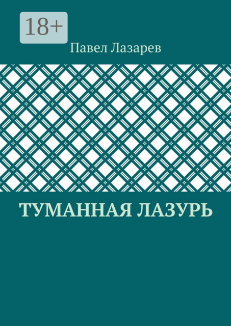 Туманная лазурь. Из цикла «Посиделки на обломках мироздания»