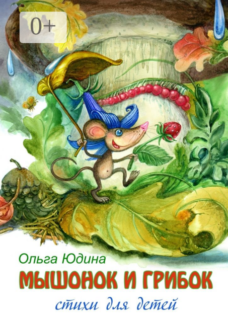 Мышонок и грибок