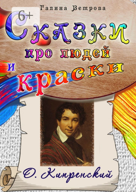Сказки про людей и краски. О. Кипренский