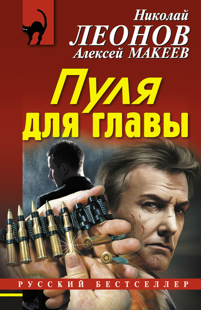Пуля для главы, Алексей Макеев, Николай Леонов