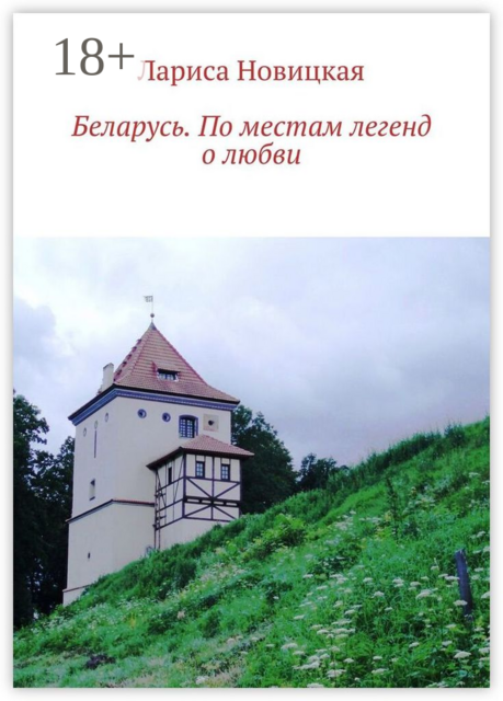 Беларусь. По местам легенд о любви