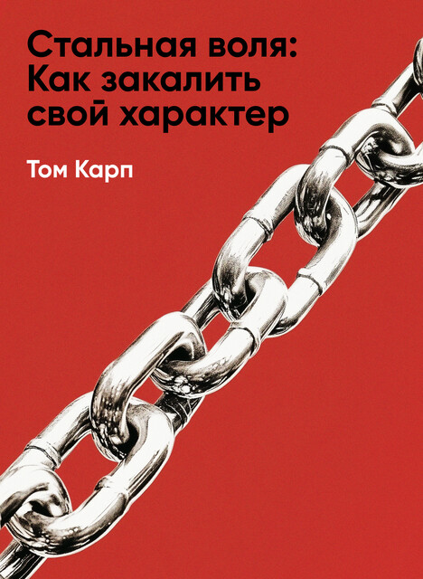 Стальная воля: Как закалить свой характер (краткое изложение)