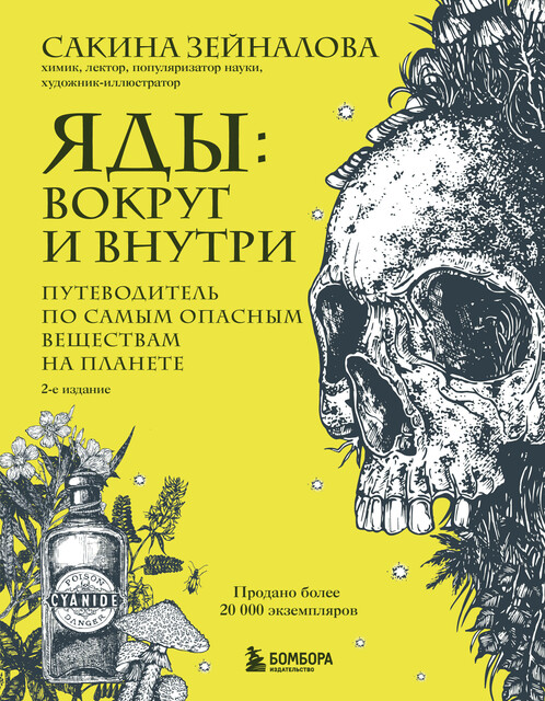 Яды: вокруг и внутри. Путеводитель по самым опасным веществам на планете, Сакина Зейналова
