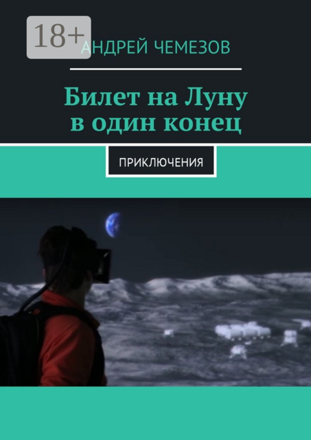 Билет на Луну в один конец. Приключения