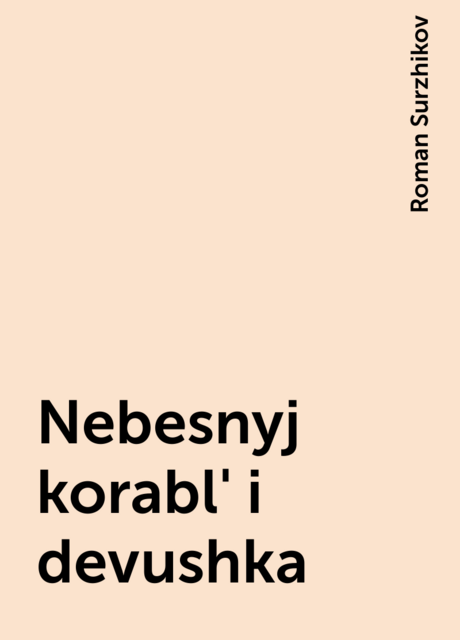 Nebesnyj korabl' i devushka, Roman Surzhikov