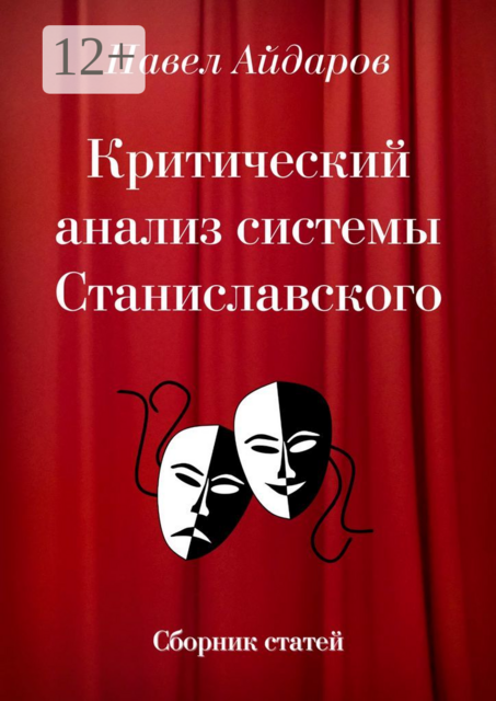 Критический анализ системы Станиславского