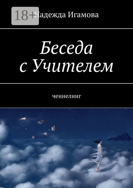 Беседа с Учителем. Ченнелинг