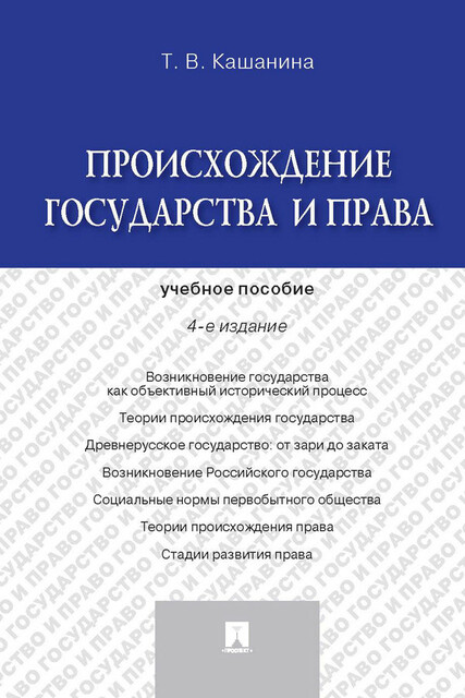 Происхождение государства и права